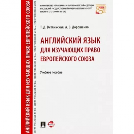 Учебники, самоучители, пособия, книга Английский язык для изучающих право Европейского союза. Учебное пособие купить по низкой цене