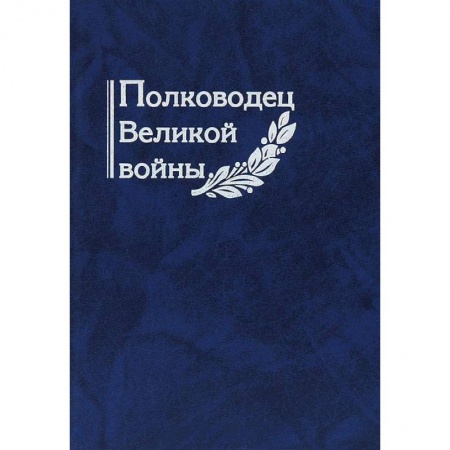 Сборники мемуаров, биографий, книга Полководец Великой войны купить по низкой цене