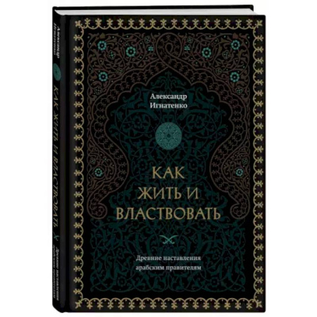 Психология, книга Как жить и властвовать купить по низкой цене