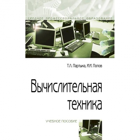 Информатика, книга Вычислительная техника. Учебное пособие купить по низкой цене