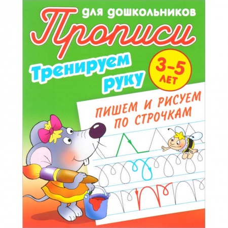 Письмо, мелкая моторика, книга Тренируем руку. Пишем и рисуем по строчкам. 3-5 лет купить по низкой цене