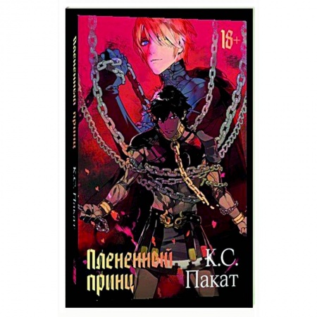 Компьютерные миры. Игровое фэнтези, книга Плененный принц купить по низкой цене