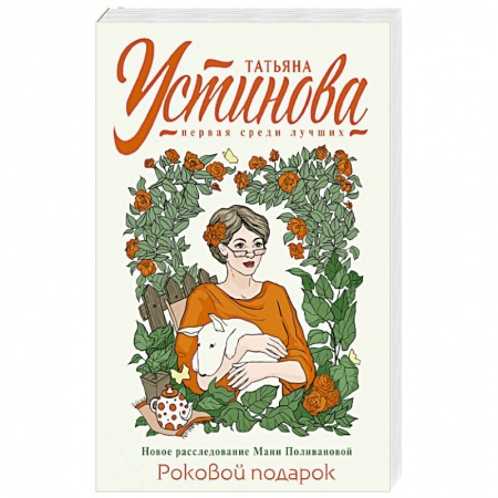 Отечественный женский детектив, книга Роковой подарок купить по низкой цене