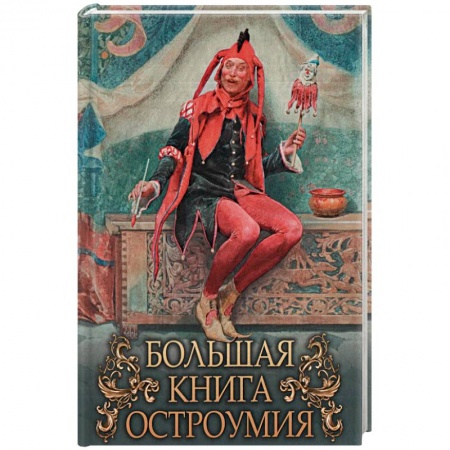 Афоризмы, юмор, сатира, книга Большая книга остроумия купить по низкой цене