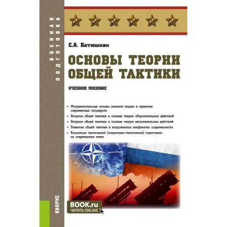 Теория и история военного искусства, книга Основы теории общей тактики: Учебное пособие купить по низкой цене