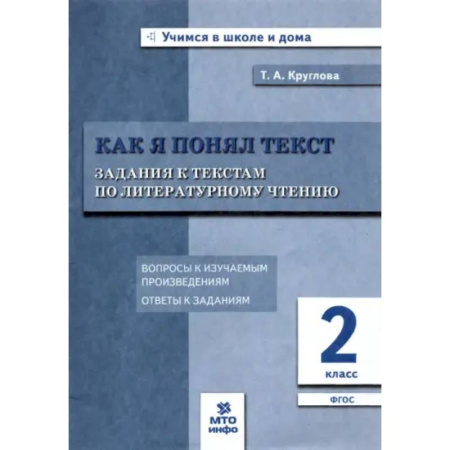 Литература, книга Литературное чтение. Как я понял текст. 2 класс. Задания к текстам. ФГОС купить по низкой цене