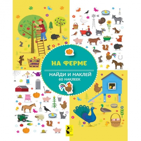 Книжки с наклейками, книга На ферме купить по низкой цене