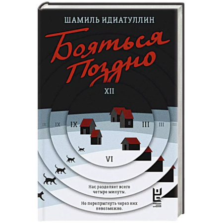 Русская современная проза, книга Бояться поздно купить по низкой цене