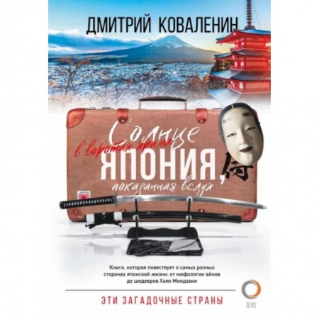 Заметки путешественника, книга Солнце в воротах храма. Япония, показанная вслух купить по низкой цене