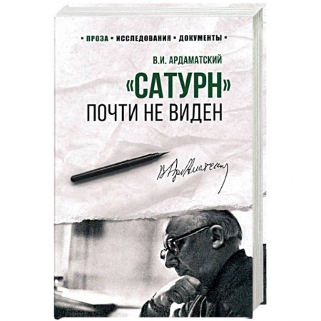 Военный роман, книга 100 лет Службе внешней разведки. 'Сатурн' почти не виден  (12+). Ардаматский В.И. купить по низкой цене