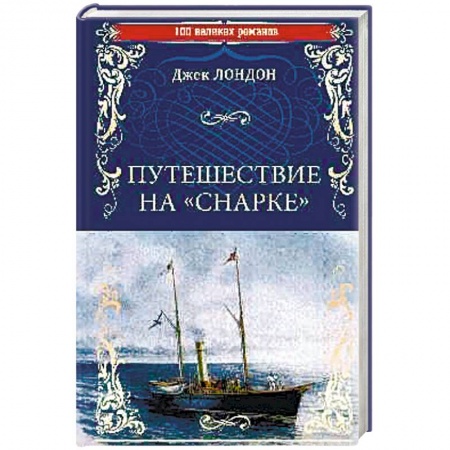 Зарубежная приключенческая литература, книга Путешествие на 'Снарке' купить по низкой цене