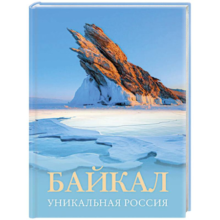 Исторические путеводители, книга Байкал. Уникальная Россия купить по низкой цене