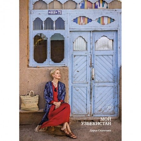 Новая и новейшая история, книга Мой Узбекистан купить по низкой цене