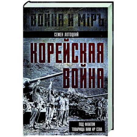 Китай, книга Корейская война. Под флагом товарища Ким Ир Сена купить по низкой цене