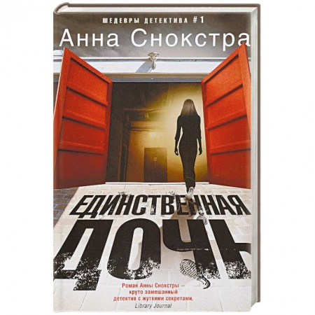 Зарубежный детектив, книга Единственная дочь купить по низкой цене