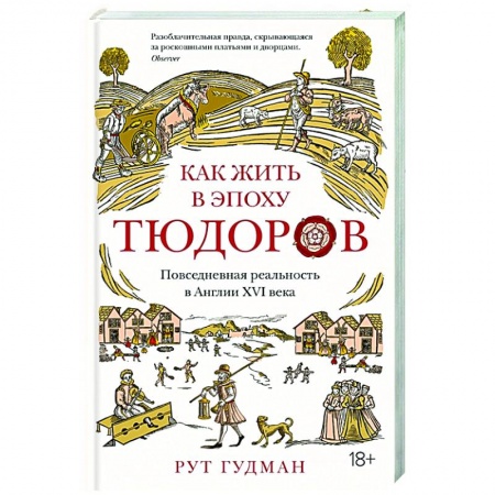 Всемирная история, книга Как жить в эпоху Тюдоров.Повседневная реальность в Англии ХVI века купить по низкой цене