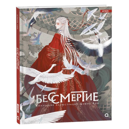 Зарубежные художники, книга Бессмертие. Коллекция иллюстраций Цзюнь Лин купить по низкой цене