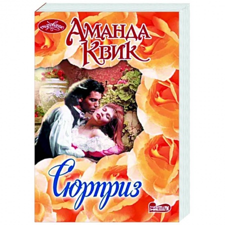 Зарубежный любовный роман, книга Сюрприз купить по низкой цене
