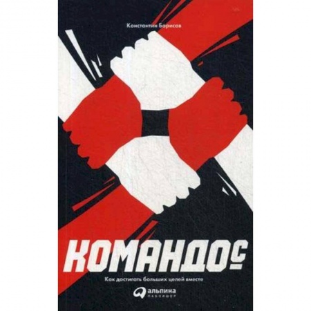 Управление персоналом, книга Командос. Как достигать больших целей вместе купить по низкой цене