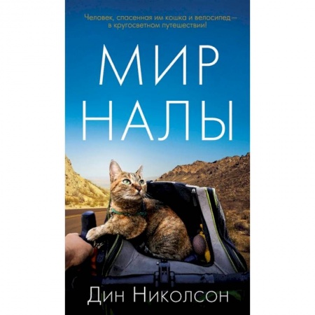 Зарубежная современная проза, книга Мир Налы купить по низкой цене