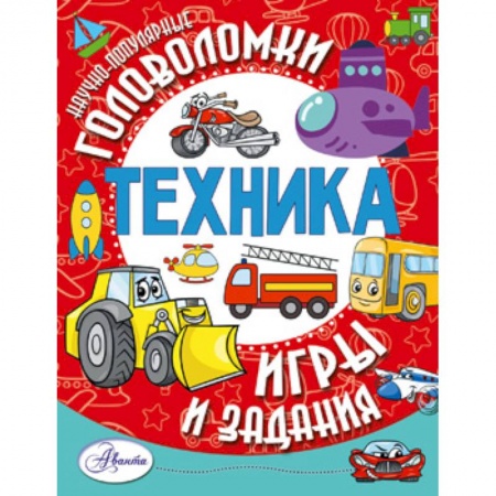 Кроссворды, головоломки, комиксы, книга Техника купить по низкой цене