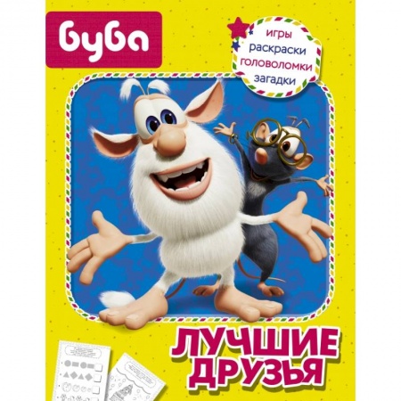 Кроссворды, головоломки, комиксы, книга Буба. Лучшие друзья купить по низкой цене