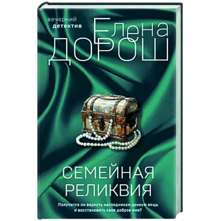 Отечественный женский детектив, книга Семейная реликвия купить по низкой цене
