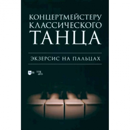 Культура, искусство, книга Концертмейстеру классического танца. Экзерсис на пальцах. Ноты купить по низкой цене