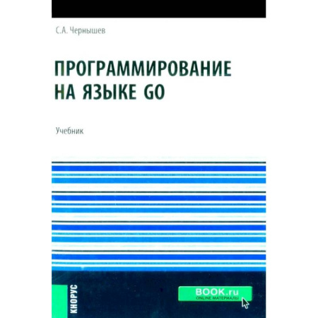 Информационные технологии, книга Программирование на языке GO: Учебник купить по низкой цене