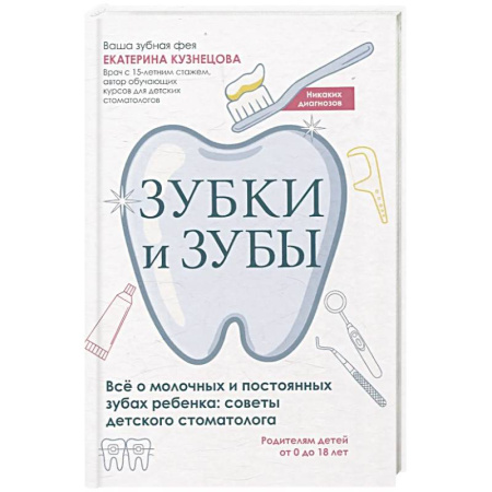 Здоровье ребенка, книга Зубки и зубы. Все о молочных и постоянных зубах ребенка. Советы детского стоматолога купить по низкой цене