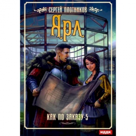 Русское фэнтези, книга Как по заказу. Кн. 5: Ярл купить по низкой цене