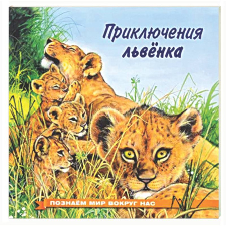 Сказки отечественных писателей, книга Приключения львенка купить по низкой цене