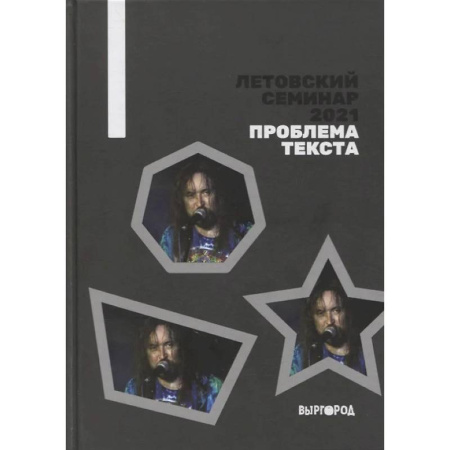Общие справочники, книга Летовский семинар 2021. Проблема текста купить по низкой цене