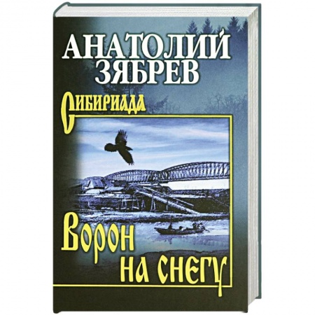 Историческая отечественная проза, книга Ворон на снегу купить по низкой цене