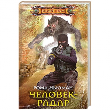 Боевая фантастика, книга Человек-радар купить по низкой цене