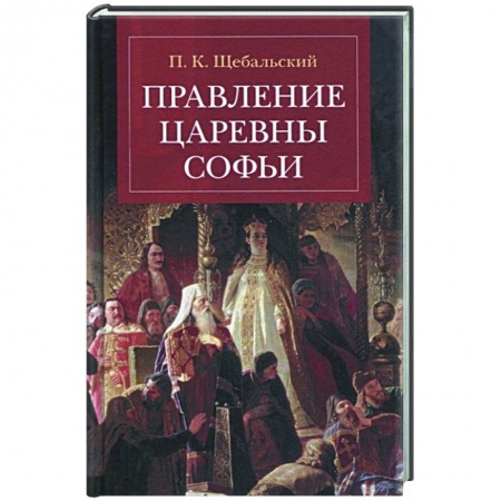 От Руси до России, книга Правление царевны Софьи купить по низкой цене