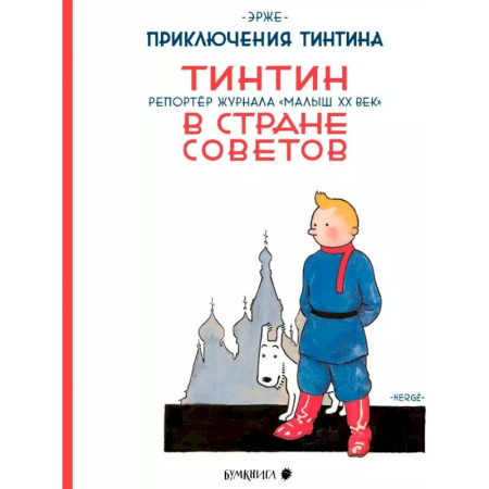 Комиксы. Манга, книга Тинтин в стране Советов. Репортаж журнала 'Малыш ХХ век' купить по низкой цене