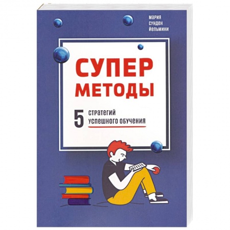 Учителям, педагогам, воспитателям, книга Суперметоды: 5 стратегий успешного обучения купить по низкой цене