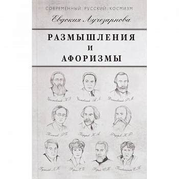 Размышления и афоризмы