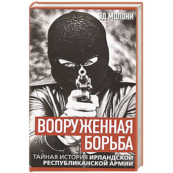 Вооруженная борьба. Тайная история Ирландской республиканской армии