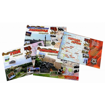 Комплект плакатов. Города-герои. 16 плакатов