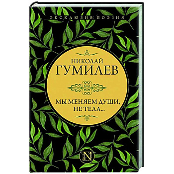 Мы меняем души, не тела... Мы меняем души, не тела...