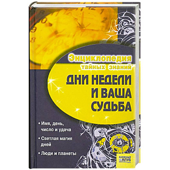 Дни недели и ваша судьба