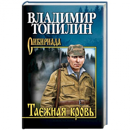 Русская современная проза, книга Таежная кровь купить по низкой цене
