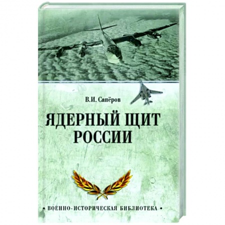 История войн, книга Ядерный щит России купить по низкой цене