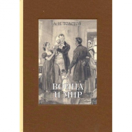 Русская классика, книга Война и мир. В 4-х томах часть 4 купить по низкой цене
