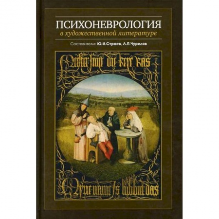 Неврология, книга Психоневрология в художественной литературе купить по низкой цене