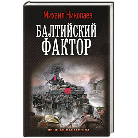 Боевая фантастика, книга Балтийский фактор купить по низкой цене
