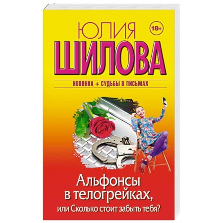 Отечественный женский детектив, книга Альфонсы в телогрейках, или Сколько стоит забыть тебя? купить по низкой цене