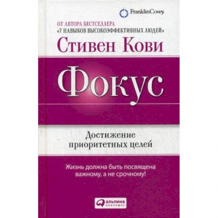 Общая психология, книга Фокус. Достижение приоритетных целей купить по низкой цене